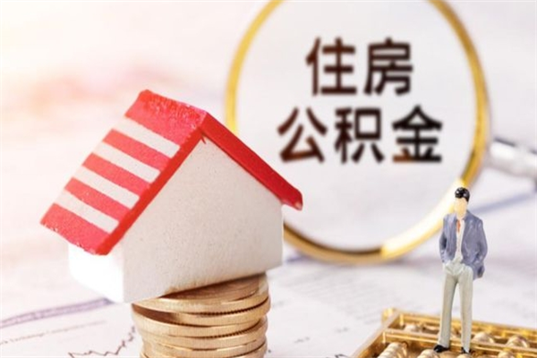 镇江公积金离职怎么帮取（住房公积金离职怎么提取钱）