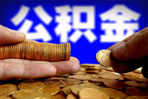 镇江封存人员公积金帮取（封存状态下的公积金如何提取）