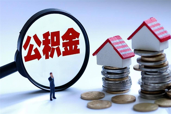 镇江离职提住房公积金（离职公积金提取条件）